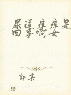 尿道痒痒是怎么回事啊女