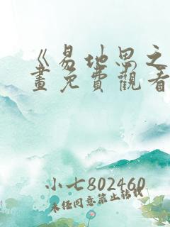 《易地思之》漫画免费观看