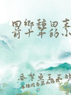 回乡种田末世提前十年的小说