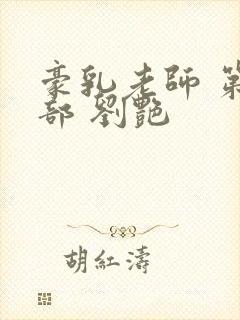 豪乳老师 第九部 刘艳