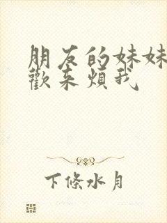 朋友的妹妹只喜欢来烦我