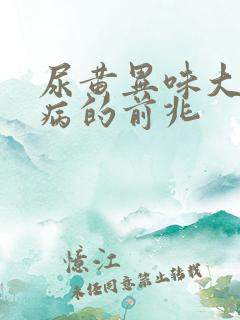 尿黄异味大是大病的前兆