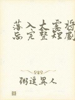 落入大雾将你遗忘完整短剧