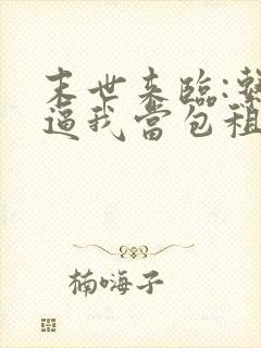 末世来临:系统逼我当包租婆txt下载全本