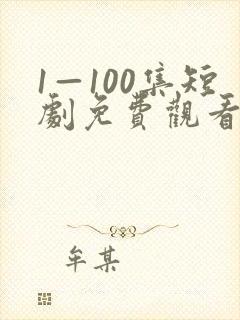1—100集短剧免费观看你