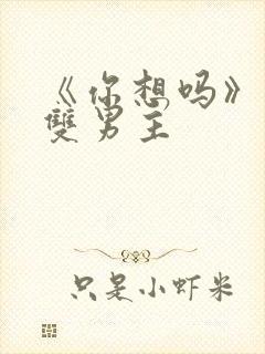 《你想吗》日剧双男主