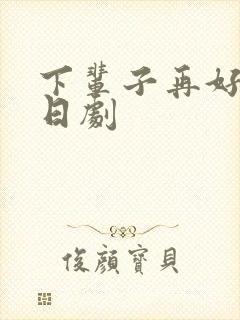 下辈子再好好过日剧