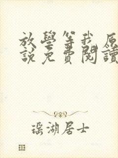 放学等我原著小说免费阅读