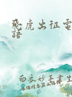 飞虎出征电影粤语