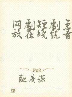 网剧短剧免费播放在线观看