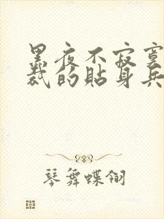 黑夜不寂寞女总裁的贴身兵王