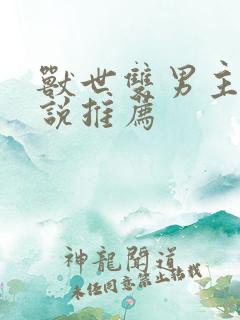 兽世双男主文小说推荐