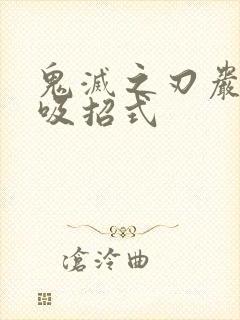 鬼灭之刃岩之呼吸招式