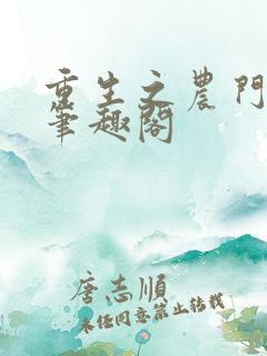 重生之农门娇女笔趣阁