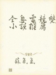 全息电竞双男主小说推荐