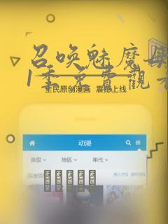 召唤魅魔母亲第1季免费观看漫画