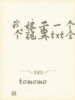 我娘子一个比一个诡异txt全本