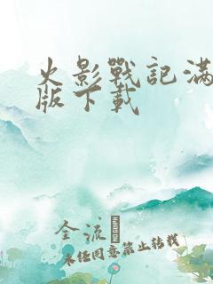 火影战记满人物版下载