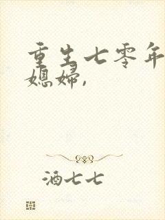 重生七零年代小媳妇,
