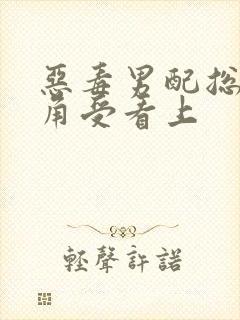 恶毒男配总被主角受看上