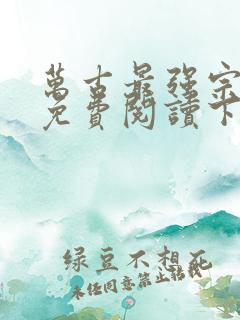 万古最强宗漫画免费阅读下拉式六漫画