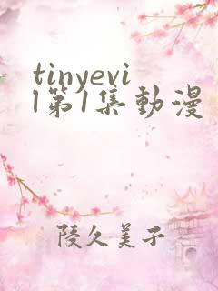 tinyevil第1集动漫