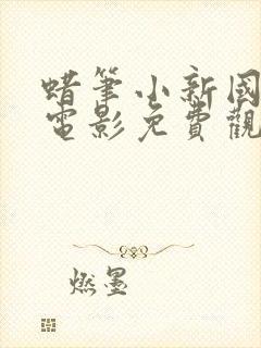 蜡笔小新国语版电影免费观看