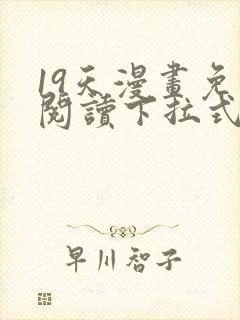 19天漫画免费阅读下拉式六漫画星球