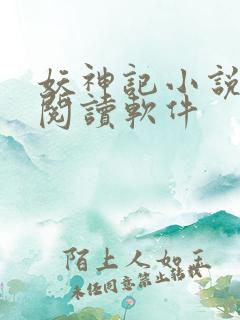 妖神记小说免费阅读软件