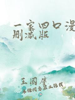 一家四口漫画未删减版