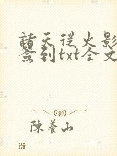 诸天从火影开始签到txt全文下载