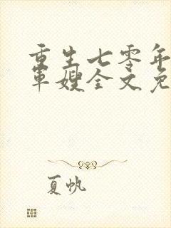 重生七零年代小军嫂全文免费阅读