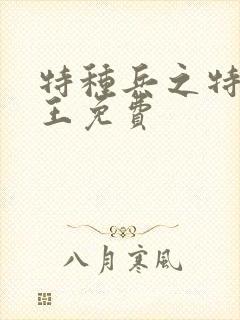 特种兵之特战兵王免费