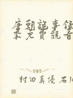 唐朝诡事录第二季免费观看全集高清剧情解析