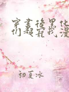 穿书后黑化男主们超宠我漫画免费观看