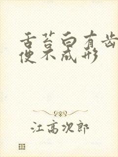 舌苔白有齿痕大便不成形