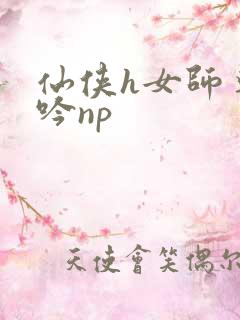 仙侠h女师尊呻吟np