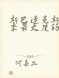 斯巴达克斯第二季最大度的一集是多少分