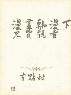 漫画韩漫下拉式免费观看