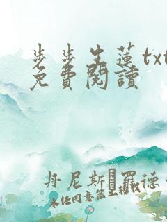 步步生莲txt免费阅读