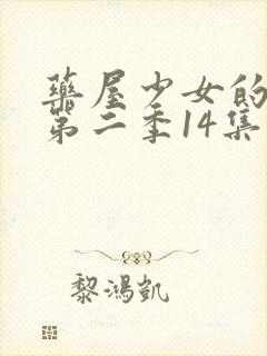 药屋少女的呢喃第二季14集