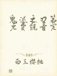 鬼灭之刃第三季免费观看完整