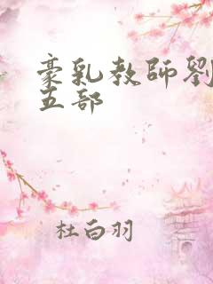 豪乳教师刘艳第五部