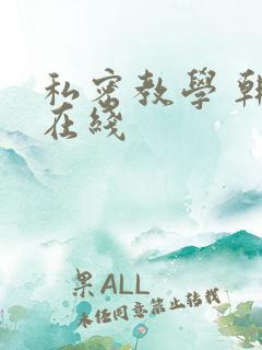 私密教学 韩漫在线