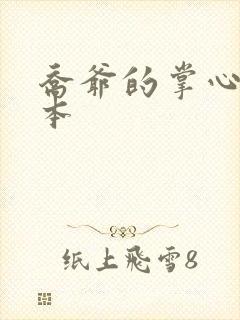 乔爷的掌心娇全本