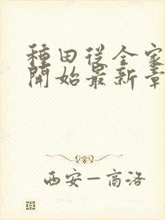 种田从全家穿越开始最新章节