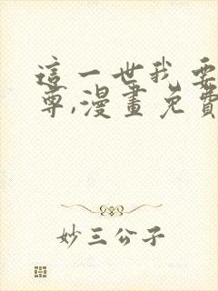 这一世我要当至尊,漫画免费