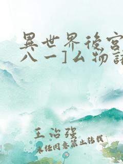 异世界后宫物语八一]厶物语