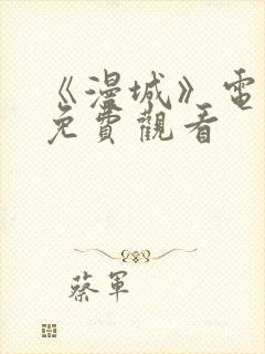 《漫城》电视剧免费观看