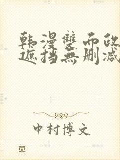 韩漫双面政妇无遮挡无删减